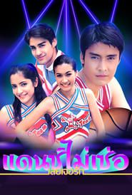 Dance Mai Sur Loey Jur Ruk series tv
