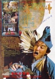 济公活佛 (1990)