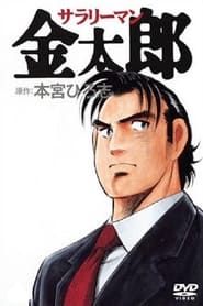 Salaryman Kintaro saison 01 episode 13  streaming