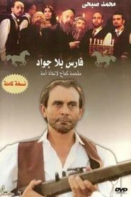 فارس بلا جواد (2002)