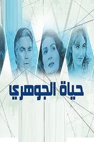 Hayat El-Gohari series tv