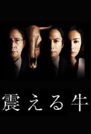 震える牛 (2013)