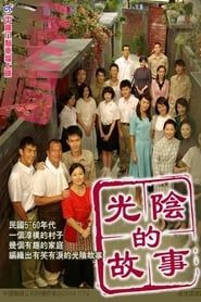 光陰的故事 (2008)