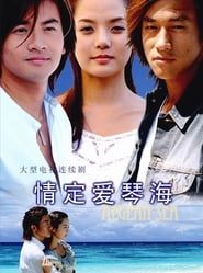 情定爱琴海 (2004)