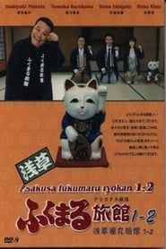 Asakusa Fukumaru Ryokan series tv