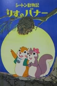 Bannertail: The Story of Gray Squirrel series tv
