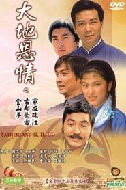 大地恩情 (1980)