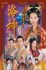 洛神 (2002)