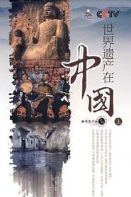 World Heritage In China 2008</b> saison 01 