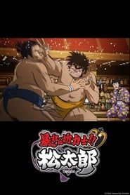 Rowdy Sumo Wrestler Matsutaro!! series tv