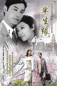 半生缘 (2002)