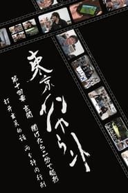 Tokyo Encounter series tv