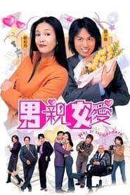 男親女愛 (2000)