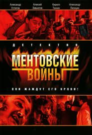 Ментовские войны (2005)