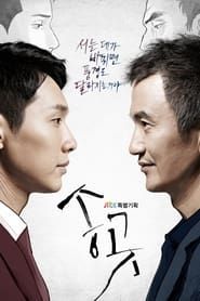 송곳 (2015)