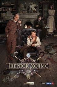 Sherlock Holmes</b> saison 01 