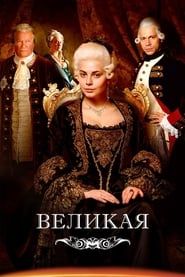Catherine the Great saison 01 episode 05  streaming