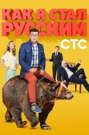 How I Became a Russian series tv