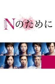 Nのために (2014)