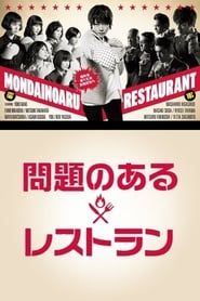Mondai no Aru Restaurant saison 01 episode 08  streaming