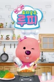 Loopy, The Cooking Princess series tv