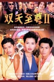 双天至尊 (1993)