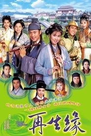 再生緣 (2002)