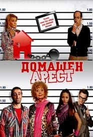 Домашен арест (2011)
