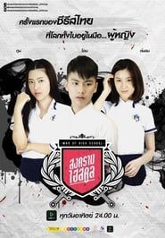 War of High School: The Series series tv