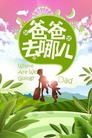 Where Are We Going, Dad? saison 01 episode 01  streaming