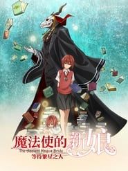 The Ancient Magus' Bride: Those Awaiting a Star series tv