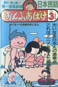 隆一まんが劇場 おんぶおばけ (1972)