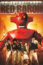 スーパーロボット レッドバロン (1973)