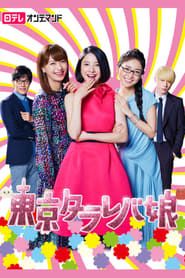 Tokyo Tarareba Girls 2017</b> saison 01 