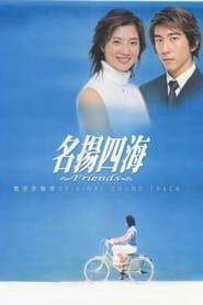 名揚四海 (2003)