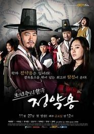 조선추리활극 정약용 (2009)
