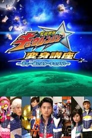 Uchuu Sentai: Kyuranger Star Change With Us! series tv