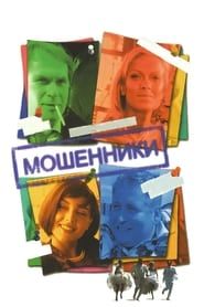 Мошенники (2006)