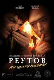 Реутов ТВ (2010)