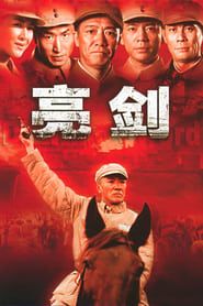 亮剑 (2005)