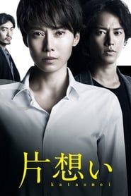 片想い (2017)