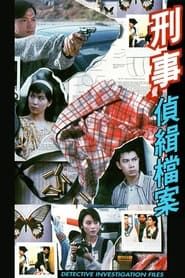 刑事偵緝檔案 (1995)