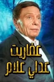 The Ghosts of Adly Allam</b> saison 01 