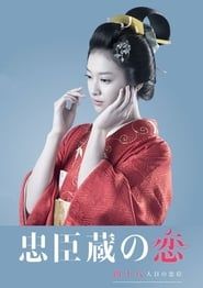 忠臣蔵の恋 (2016)