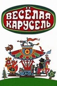 Весёлая карусель (1969)