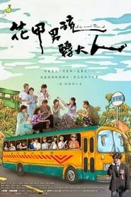 植劇場 - 花甲男孩轉大人 (2017)