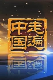 《走遍中国》5集纪录片——挺进深海 series tv