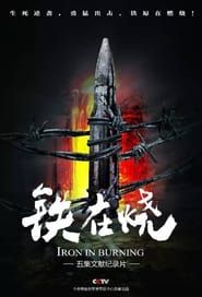 铁在烧：志愿军第63军铁原战记 series tv