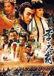 傻小李元霸 (2005)