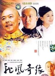 龙凤奇缘 (2002)